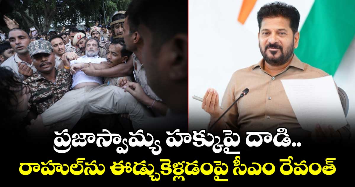 ప్రజాస్వామ్య హక్కుపై దాడి.. రాహుల్⁭ను ఈడ్చుకెళ్లడంపై సీఎం రేవంత్
