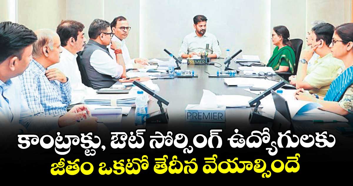 కాంట్రాక్టు, ఔట్ సోర్సింగ్ ఉద్యోగులకు  జీతం ఒకటో తేదీన వేయాల్సిందే : సీఎం రేవంత్ రెడ్డి