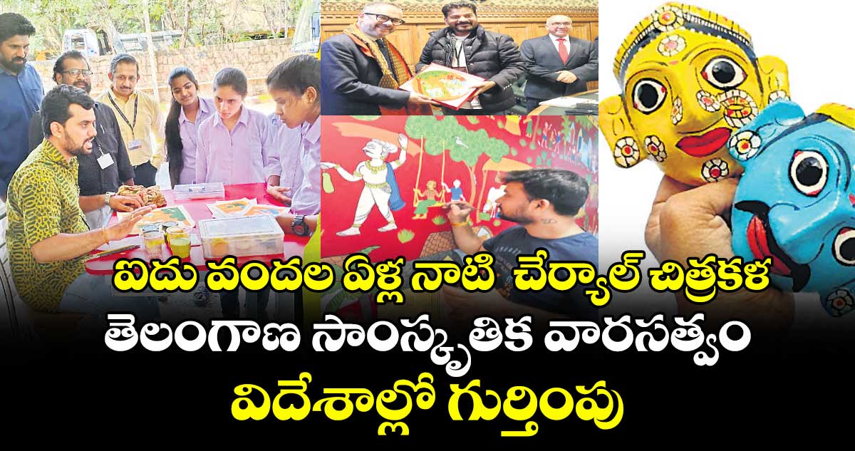 ఐదు వందల ఏళ్ల నాటి  చేర్యాల్ చిత్రకళ.. తెలంగాణ సాంస్కృతిక వారసత్వం.. విదేశాల్లో గుర్తింపు