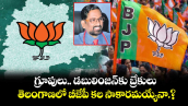 గ్రూపులు.. డబులింజన్ కు బ్రేకులు.. తెలంగాణలో బీజేపీ కల సాకారమయ్యేనా.?
