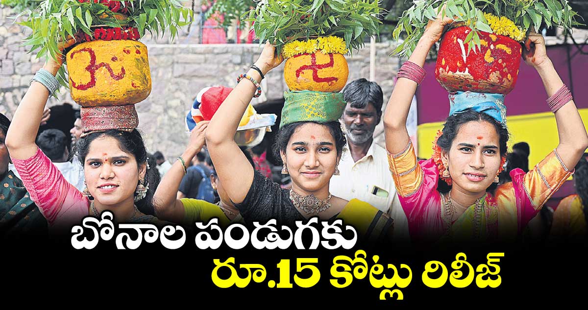 బోనాల పండుగకు రూ.15 కోట్లు రిలీజ్