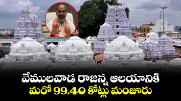 వేములవాడ రాజన్న ఆలయానికి.. మరో 99.40 కోట్లు మంజూరు 