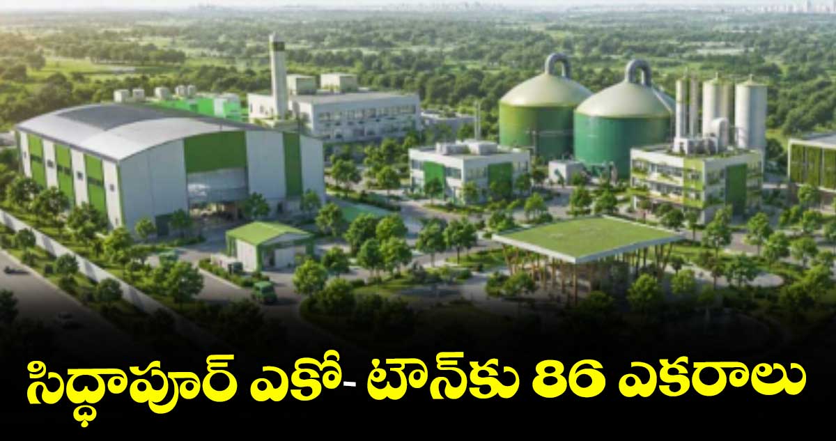 సిద్ధాపూర్ ఎకో- టౌన్‌‌‌‌‌‌‌‌‌‌‌‌‌‌‌‌కు 86 ఎకరాలు