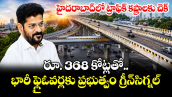 హైదరాబాద్ లో ట్రాఫిక్ కష్టాలకు చెక్.. రూ. 368 కోట్లతో  భారీ ఫ్లైఓవర్లకు ప్రభుత్వం గ్రీన్‌సిగ్నల్
