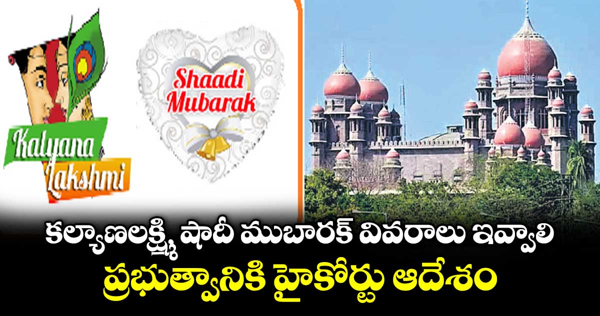 కల్యాణలక్ష్మి, షాదీ ముబారక్‌‌‌‌‌‌‌‌‌‌‌‌‌‌‌‌  వివరాలు ఇవ్వాలి...ప్రభుత్వానికి హైకోర్టు ఆదేశం
