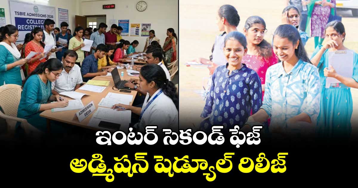 ఇంటర్ సెకండ్ ఫేజ్ అడ్మిషన్ షెడ్యూల్ రిలీజ్
