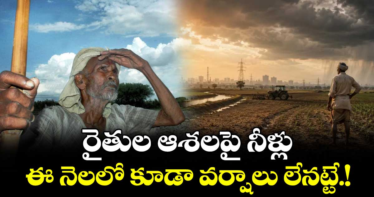 రైతుల ఆశలపై నీళ్లు..ఈ నెల(జులై)లో కూడా వర్షాలు లేనట్టే.!