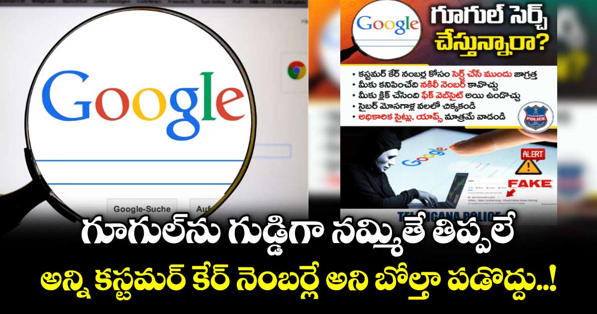 గూగుల్‎ను గుడ్డిగా నమ్మితే తిప్పలే.. అన్ని కస్టమర్ కేర్ నెంబర్లే అని బోల్తా పడొద్దు..!