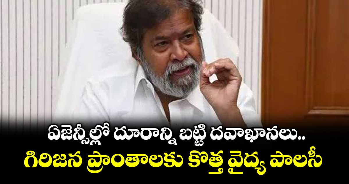 ఏజెన్సీల్లో దూరాన్ని బట్టి దవాఖానలు..గిరిజన ప్రాంతాలకు కొత్త వైద్య పాలసీ: మంత్రి దామోదర
