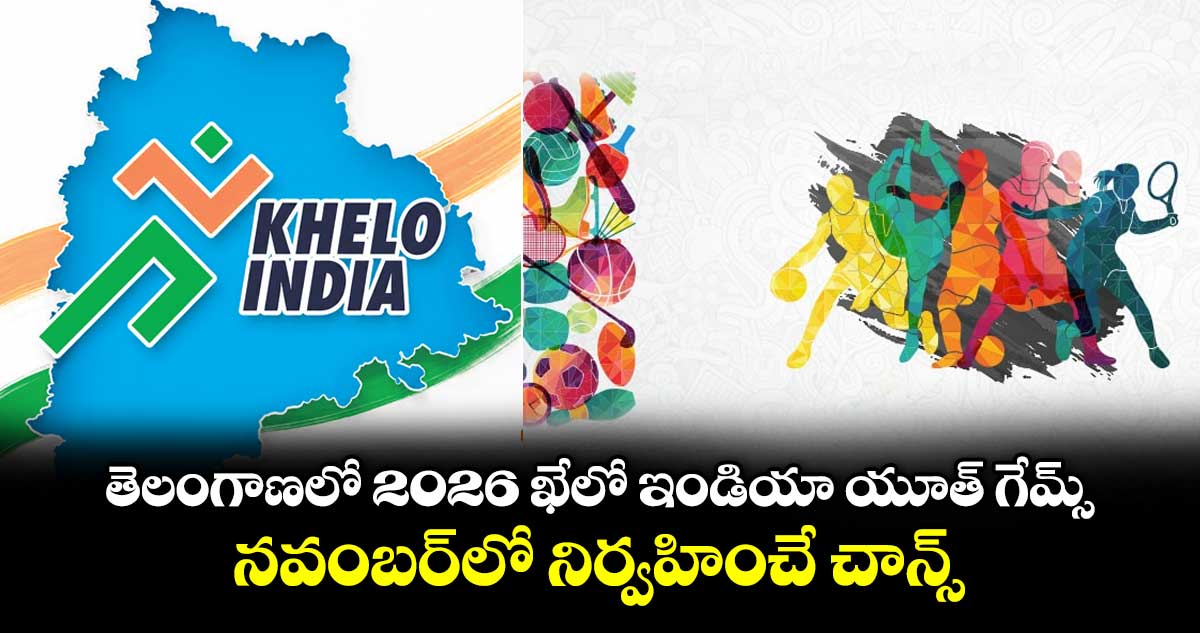 తెలంగాణలో 2026 ఖేలో ఇండియా యూత్ గేమ్స్.. నవంబర్⁭లో నిర్వహించే చాన్స్