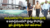 హుస్సేన్‌సాగర్ FTL పరిధిలో BLISS ప్రాజెక్ట్ ..ఆ అపార్ట్‌మెంట్‌లో ఫ్లాట్లు కొనొద్దు..బ్లిస్ ప్రాజెక్టుకు రెరా ఆదేశాలు!