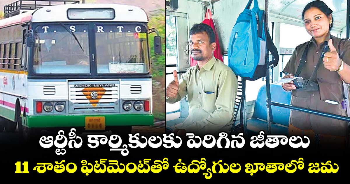 ఆర్టీసీ కార్మికులకు పెరిగిన జీతాలు.. 11 శాతం ఫిట్‌‌‌‌‌‌‌‌మెంట్‌‌‌‌‌‌‌‌తో ఉద్యోగుల ఖాతాలో జమ
