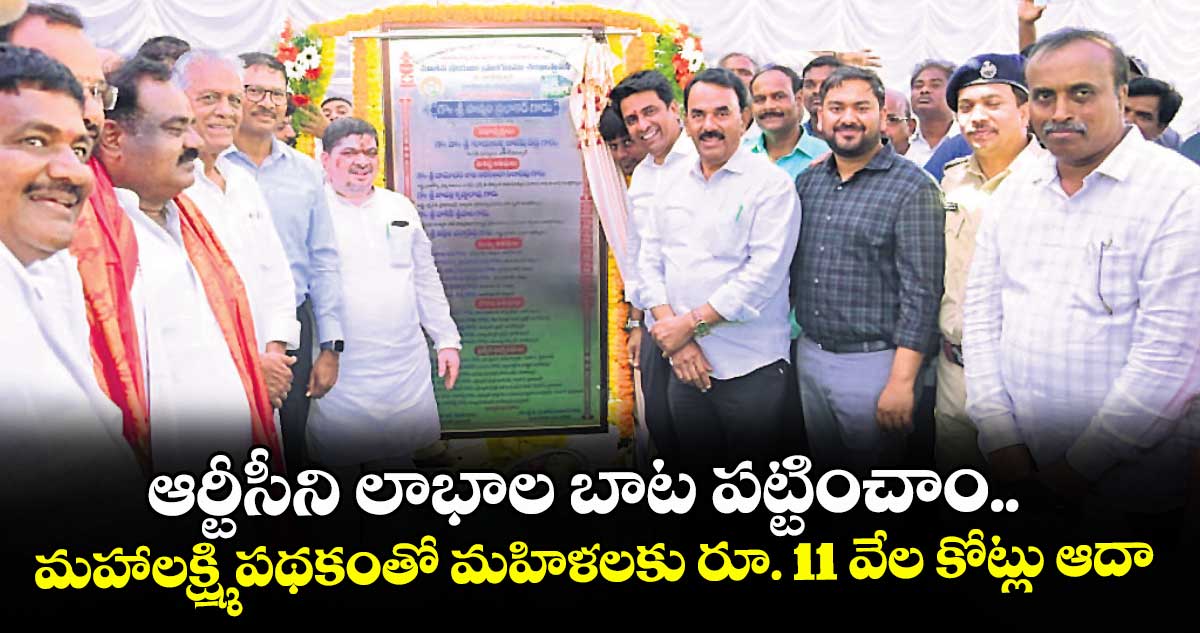 ఆర్టీసీని లాభాల బాట పట్టించాం.. మహాలక్ష్మి పథకంతో మహిళలకు రూ. 11 వేల కోట్లు ఆదా