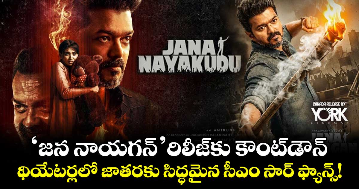 Vijay: 'జన నాయగన్' రిలీజ్‌కు కౌంట్‌డౌన్.. థియేటర్లలో జాతరకు సిద్ధమైన సీఎం సార్ ఫ్యాన్స్!