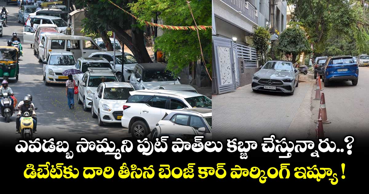 ఎవడబ్బ సొమ్మని ఫుట్ పాత్⁭లు కబ్జా చేస్తున్నారు..? డిబేట్⁭కు దారి తీసిన బెంజ్ కార్ పార్కింగ్ ఇష్యూ !