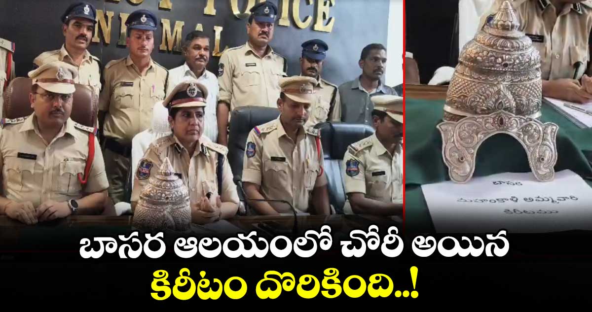 బాసర ఆలయంలో చోరీ అయిన కిరీటం దొరికింది..!