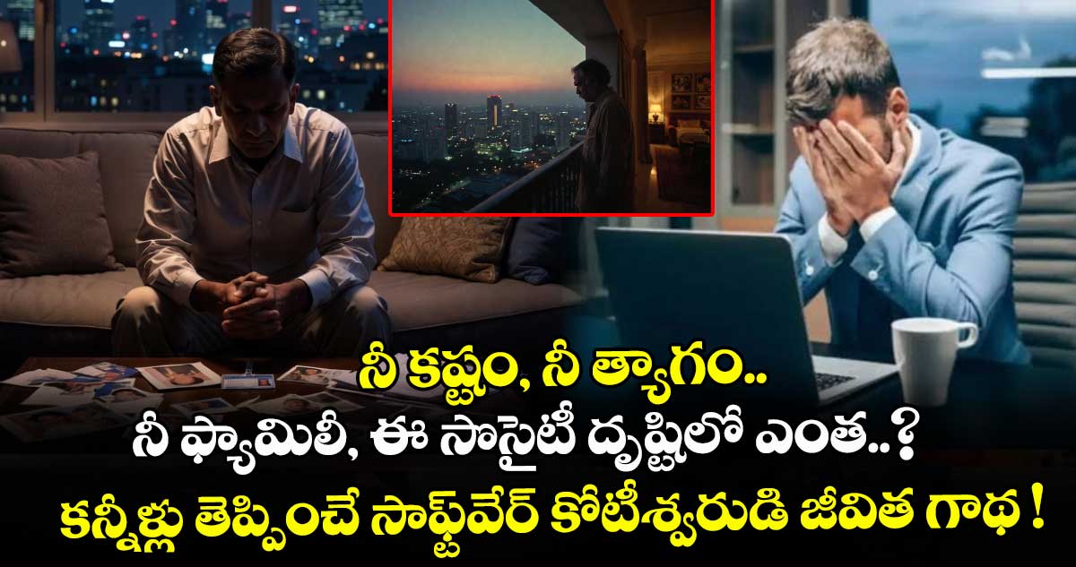 నీ కష్టం, నీ త్యాగం.. నీ ఫ్యామిలీ, ఈ సొసైటీ దృష్టిలో ఎంత..? కన్నీళ్లు తెప్పించే సాఫ్ట్⁭వేర్ కోటీశ్వరుడి జీవిత గాథ !