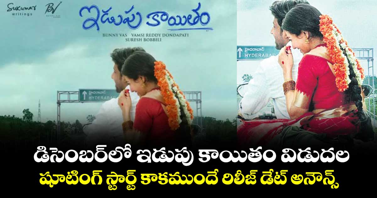 డిసెంబర్‎లో ఇడుపు కాయితం విడుదల.. షూటింగ్ స్టార్ట్ కాకముందే రిలీజ్ డేట్ అనౌన్స్