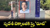 వెలుగు ఓపెన్ పేజీ : స్వదేశీ టెక్నాలజీకి స్కై‘రూట్’