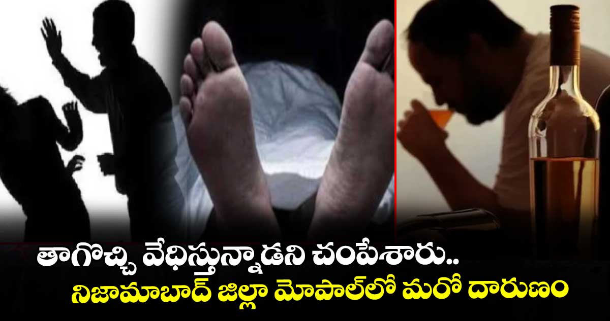 తాగొచ్చి వేధిస్తున్నాడని చంపేశారు.. నిజామాబాద్ జిల్లా మోపాల్లో మరో దారుణం