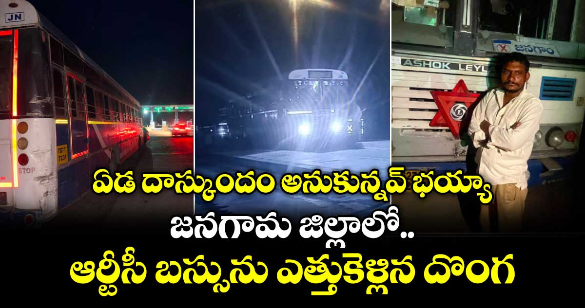 ఏడ దాస్కుందం అనుకున్నవ్ భయ్యా.. జనగామ జిల్లాలో ఆర్టీసీ బస్సును ఎత్తుకెళ్లిన దొంగ