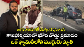 అమెరికాలో విషాద ఘటన.. కాలిఫోర్నియాలో ఘోర రోడ్డు ప్రమాదం.. ఒకే ఫ్యామిలీలోని ముగ్గురు మృతి