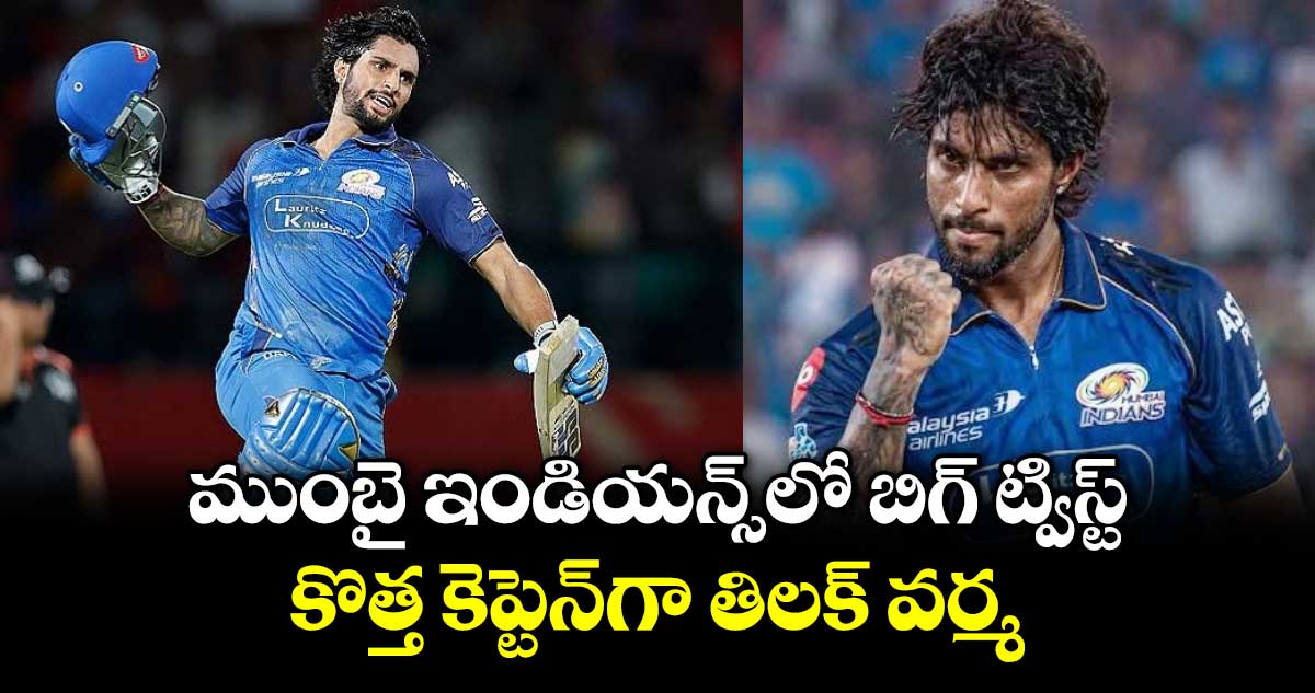 ముంబై ఇండియన్స్‌లో బిగ్ ట్విస్ట్.. కొత్త కెప్టెన్‌గా తిలక్ వర్మ