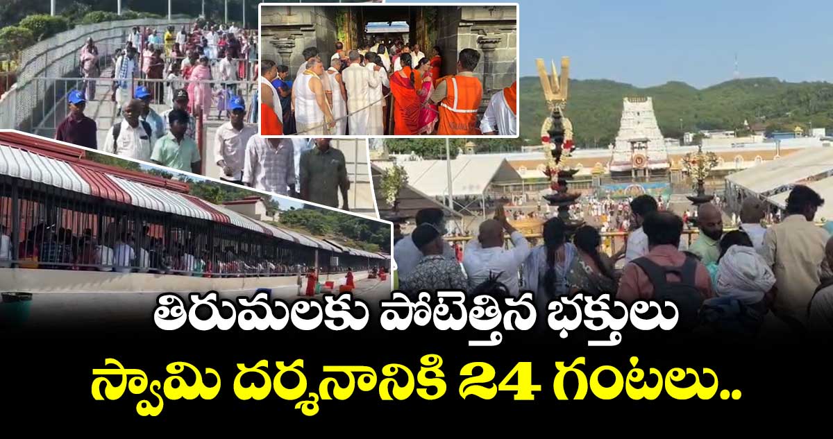 తిరుమలకు  పోటెత్తిన భక్తులు.. స్వామి దర్శనానికి 24 గంటలు..