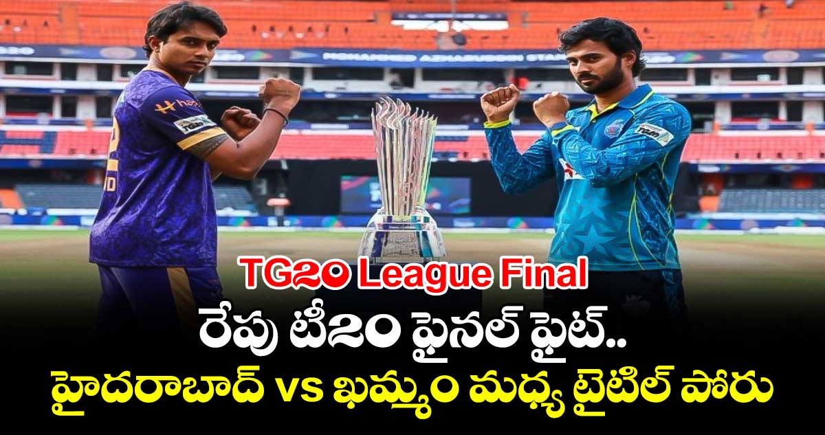 TG20 League Final: రేపు టీ20 ఫైనల్ ఫైట్.. హైదరాబాద్ vs ఖమ్మం మధ్య టైటిల్ పోరు