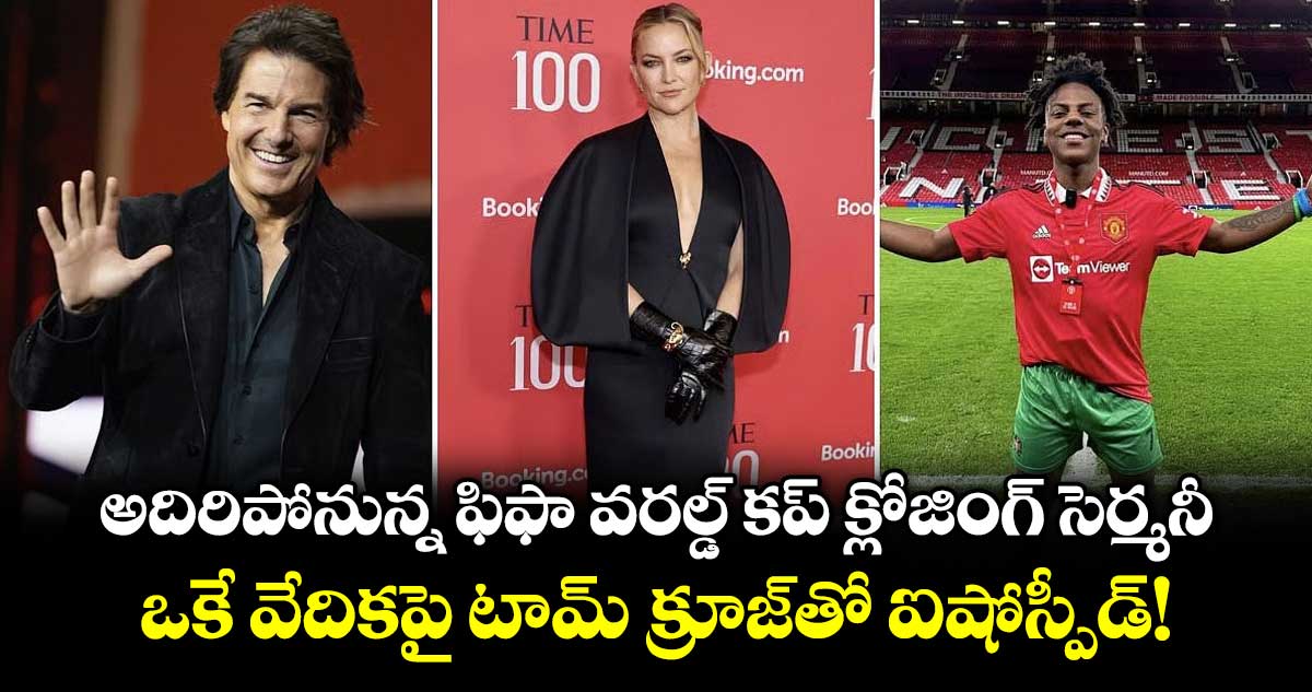 అదిరిపోనున్న ఫిఫా వరల్డ్ కప్ క్లోజింగ్ సెర్మనీ.. ఒకే వేదికపై టామ్ క్రూజ్‌తో ఐషోస్పీడ్!