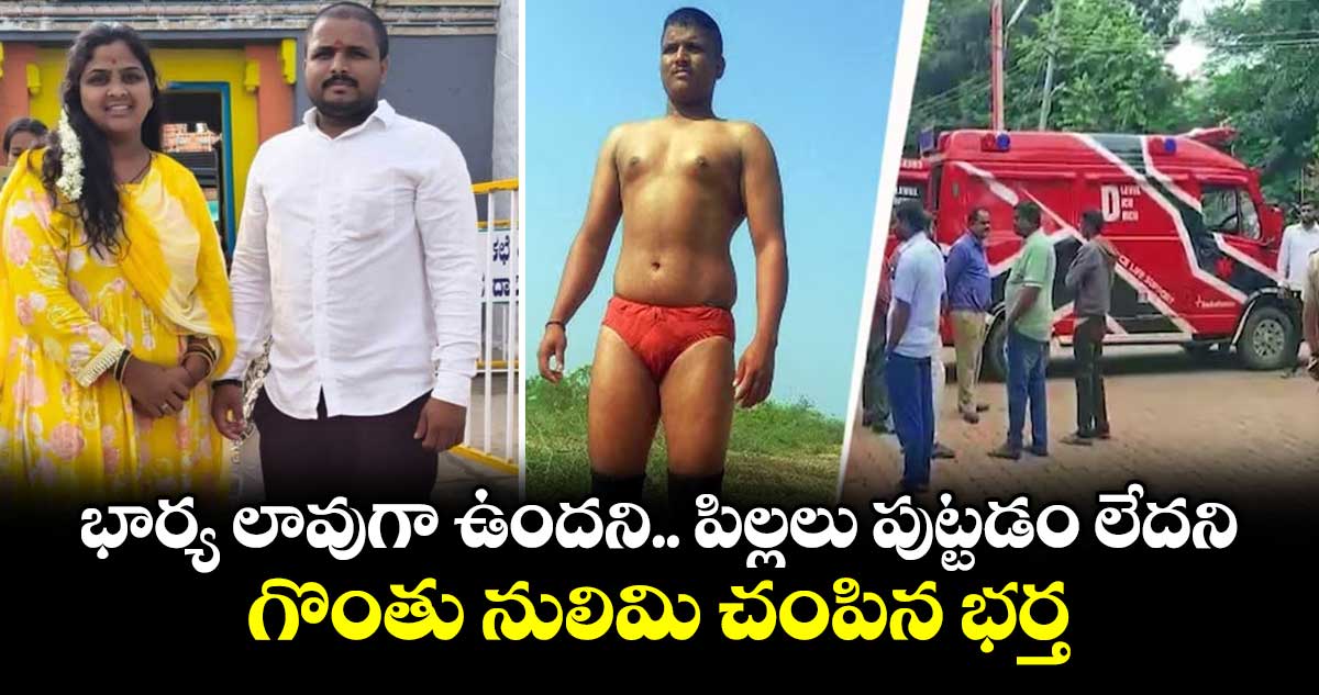 భార్య లావుగా ఉందని.. పిల్లలు పుట్టడం లేదని..గొంతు నులిమి చంపిన భర్త...