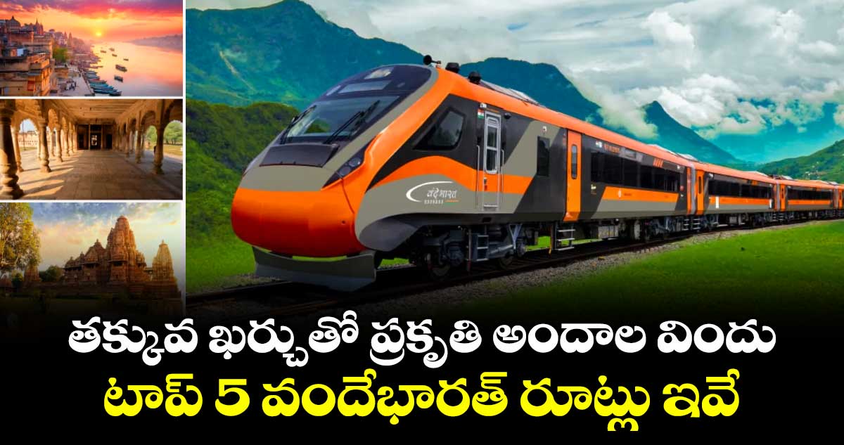 తక్కువ ఖర్చుతో ప్రకృతి అందాల విందు.. టాప్ 5 వందేభారత్ రూట్లు ఇవే..