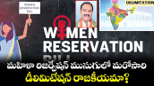 వెలుగు ఓపెన్ పేజీ :  మహిళా రిజర్వేషన్ ముసుగులో మరోసారి..డీలిమిటేషన్ రాజకీయమా?