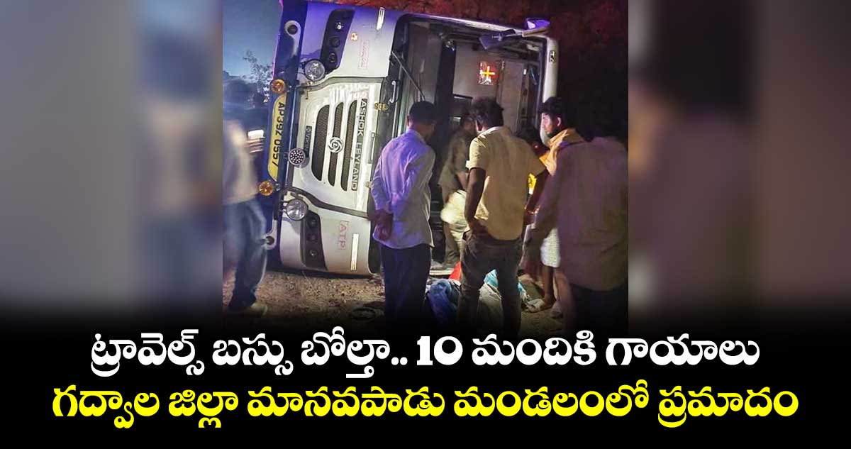 ట్రావెల్స్ బస్సు బోల్తా.. 10 మందికి గాయాలు.. గద్వాల జిల్లా మానవపాడు మండలంలో ప్రమాదం