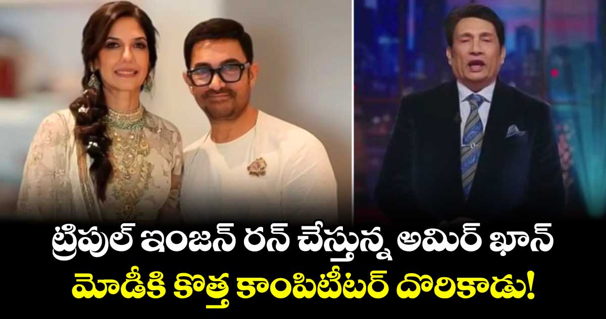 ట్రిపుల్ ఇంజన్ రన్ చేస్తున్న అమిర్ ఖాన్.. మోడీకి కొత్త కాంపిటీటర్ దొరికాడు!: శేఖర్ సుమన్ క్రేజీ సెటైర్స్!