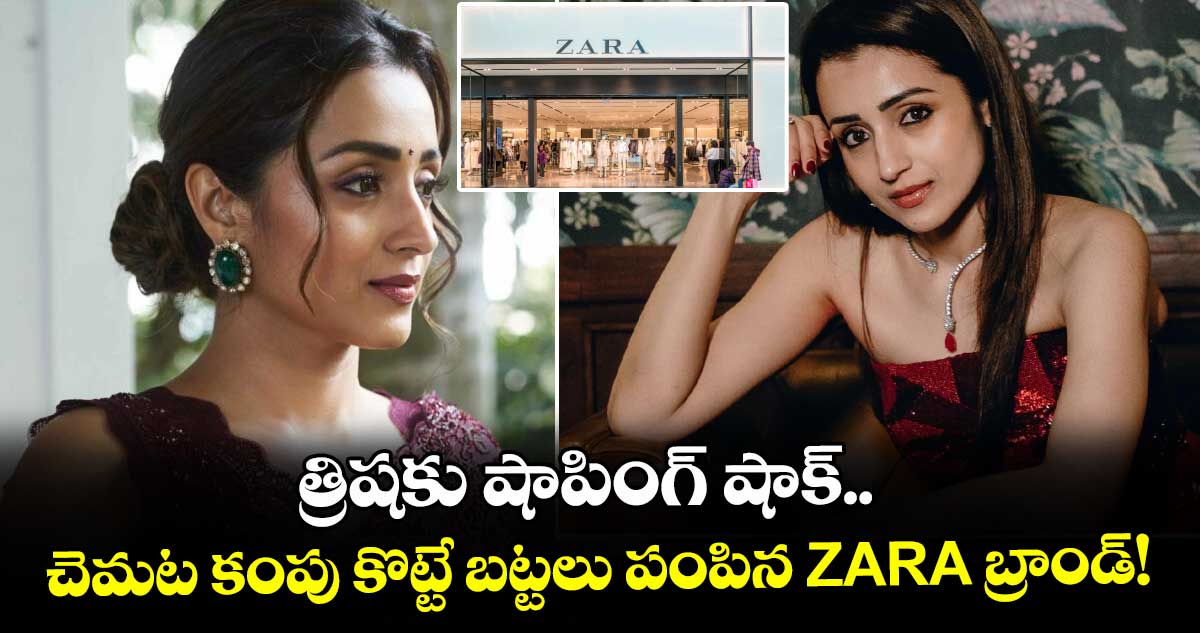 Trisha: త్రిషకు షాపింగ్ షాక్.. చెమట కంపు కొట్టే బట్టలు పంపిన ZARA బ్రాండ్!