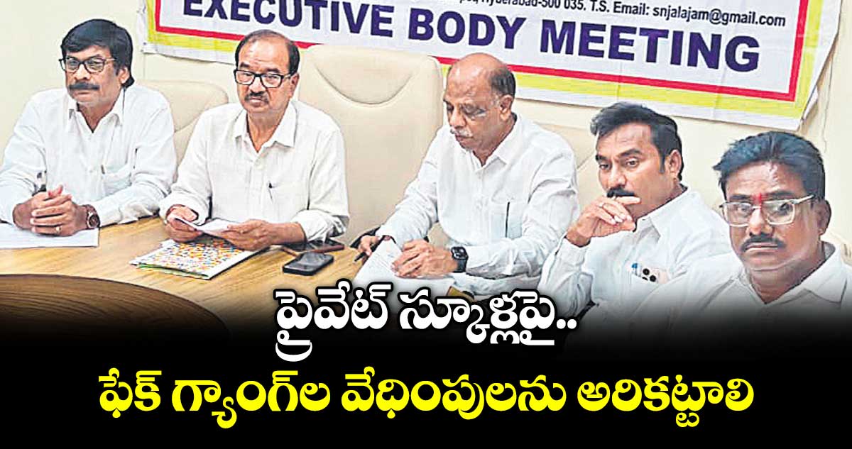 ప్రైవేట్ స్కూళ్లపై ఫేక్ గ్యాంగ్‌‌ల వేధింపులను అరికట్టాలి : ట్రస్మా రాష్ట్ర అధ్యక్షుడు ఎస్ఎన్ రెడ్డి
