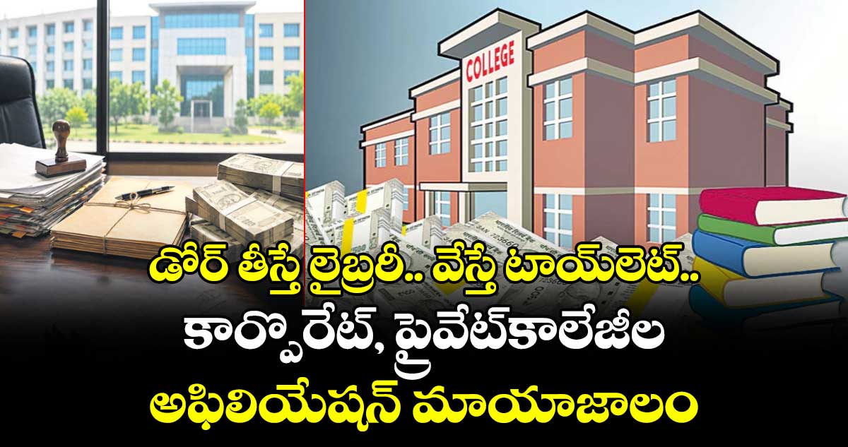 డోర్ తీస్తే లైబ్రరీ.. వేస్తే టాయ్‌‌లెట్..    కార్పొరేట్, ప్రైవేట్ కాలేజీల అఫిలియేషన్ మాయాజాలం