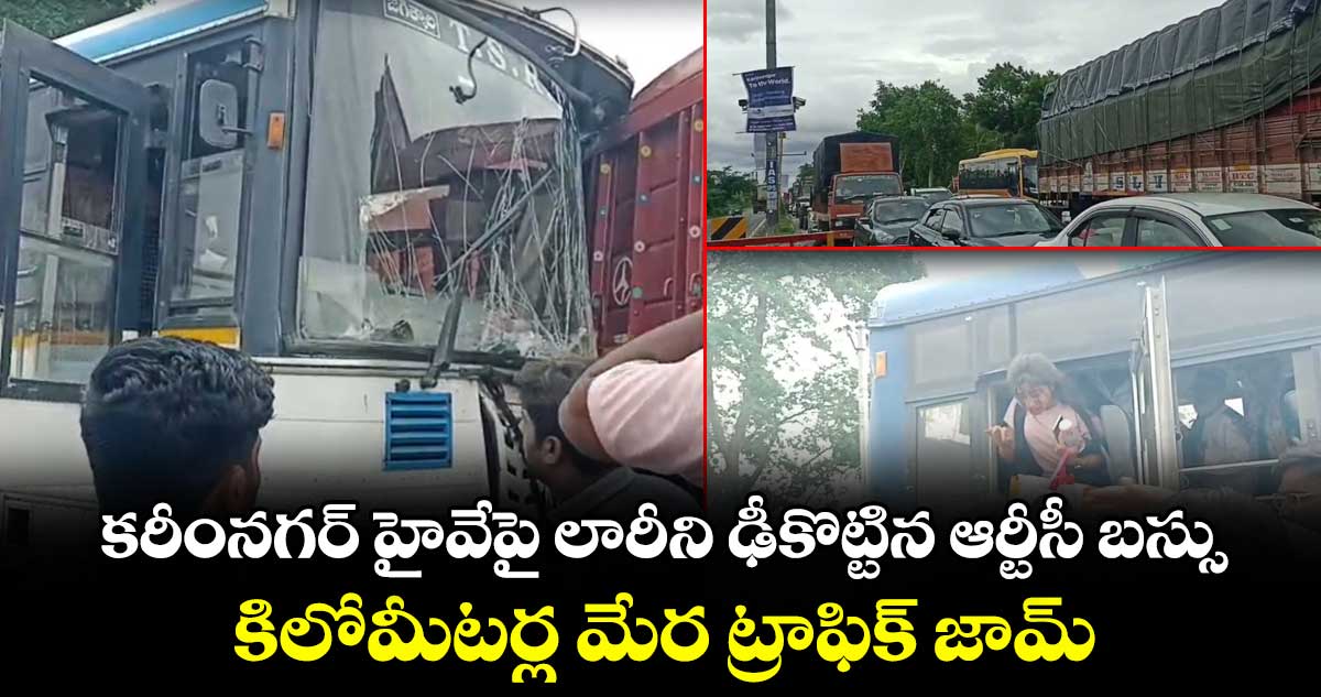 కరీంనగర్ హైవేపై లారీని ఢీకొట్టిన ఆర్టీసీ బస్సు..కిలోమీటర్ల మేర ట్రాఫిక్ జామ్