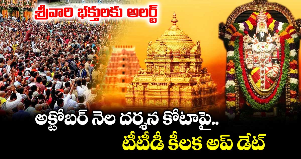 శ్రీవారి భక్తులకు అలర్ట్: అక్టోబర్ నెల దర్శన కోటాపై టీటీడీ కీలక అప్ డేట్...