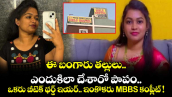 ఈ బంగారు తల్లులు.. ఎందుకిలా చేశారో పాపం.. ఒకరు బీటెక్ థర్డ్ ఇయర్.. ఇంకొకరు MBBS కంప్లీట్ !
