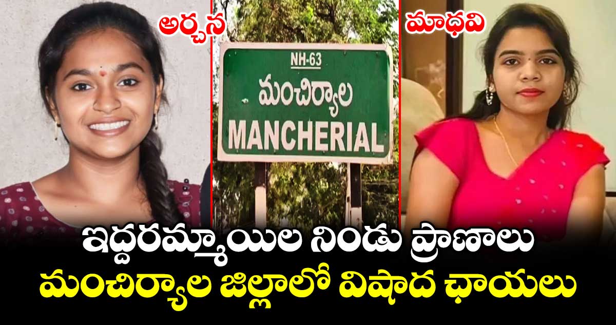 ఇద్దరమ్మాయిల నిండు ప్రాణాలు.. మంచిర్యాల జిల్లాలో విషాద ఛాయలు