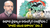 విధాన వైఫల్యం నిరుద్యోగ సంక్షోభం..! ‘రాజీవ్ యువ వికాసం’ ఏది..?
