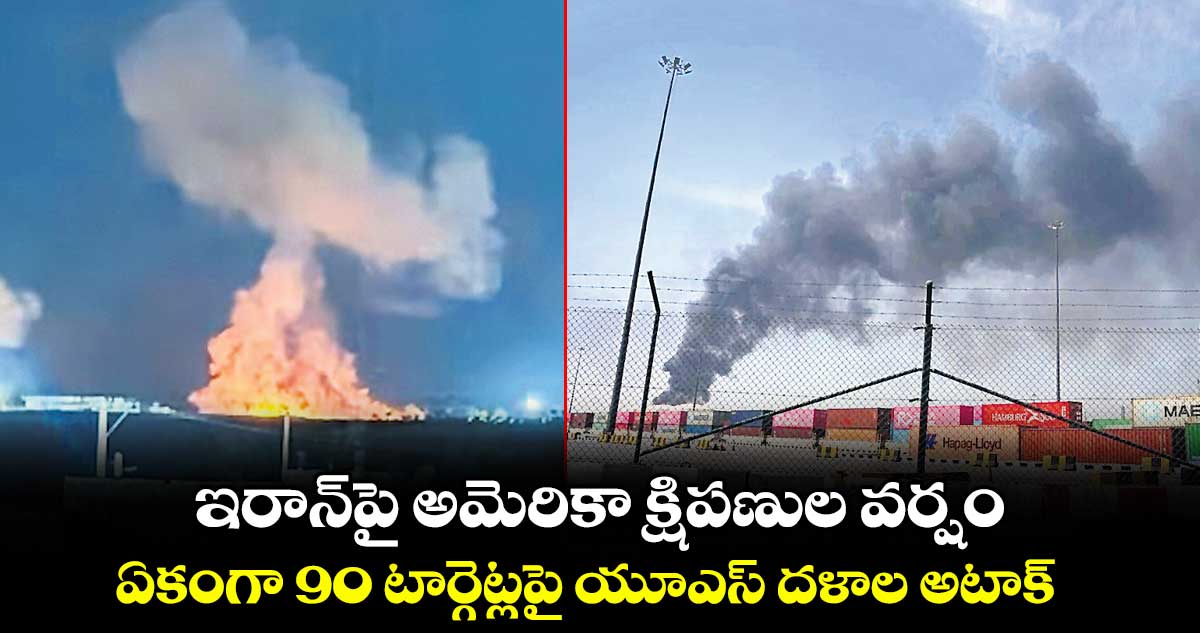 ఇరాన్‌‌‌‌‌‌‌‌పై అమెరికా క్షిపణుల వర్షం.. ఏకంగా 90 టార్గెట్లపై యూఎస్ దళాల అటాక్