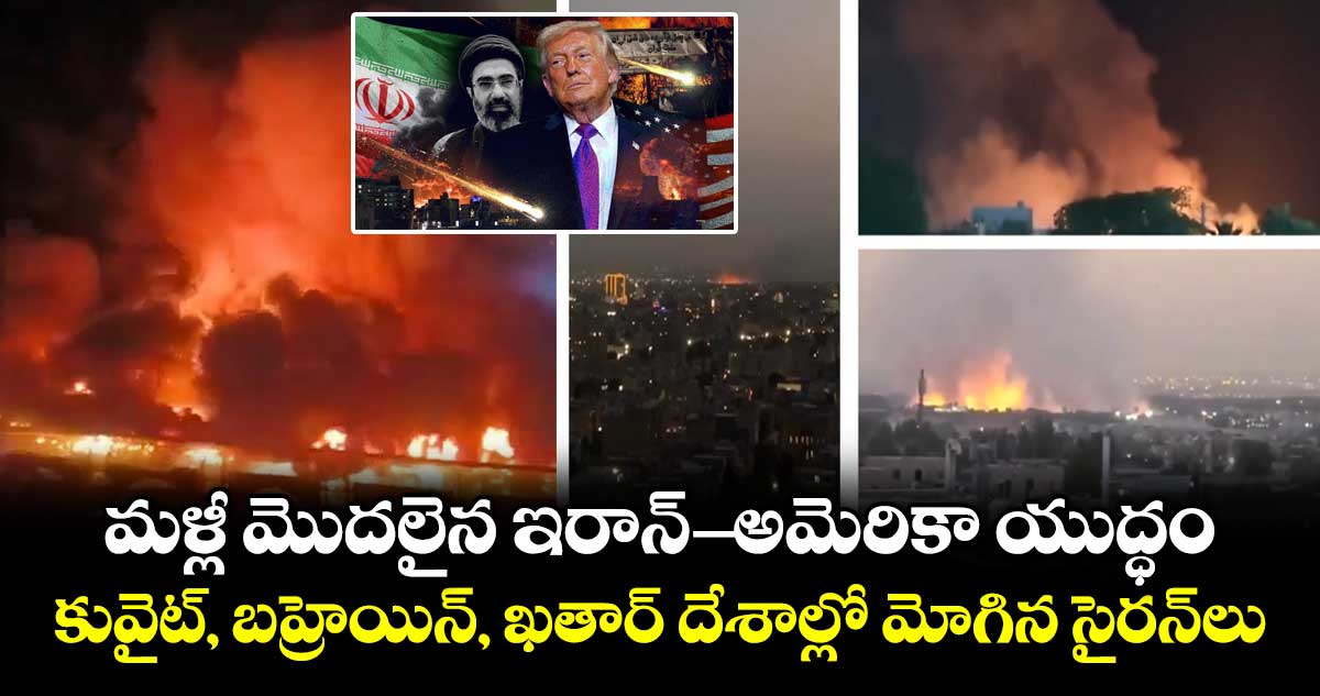 మళ్లీ మొదలైన ఇరాన్-అమెరికా యుద్ధం.. కువైట్, బహ్రెయిన్, ఖతార్ దేశాల్లో మోగిన సైరన్‌లు