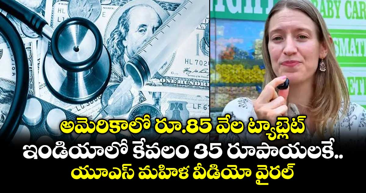 అమెరికాలో రూ.85 వేల మాత్ర.. ఇండియాలో కేవలం 35 రూపాయలకే.. యూఎస్ మహిళ వీడియో వైరల్