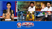 V6 తీన్మార్: కట్టుబట్టలతో వెళ్లగొట్టారు..హైద్రాబాద్ అంటే అసూయ |వరంగల్ లో వరదలు..తెలంగాణంత పూజలు | దేశంల ఫస్ట్ హైడ్రోజన్ రైలు