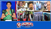 V6 తీన్మార్: ఆల్ పార్టీ మీటింగ్.. BRS డుమ్మా | నీళ్ల నుంచి నెత్తురు దాన్క | ఆరుగుర్ని సంపినోడు సచ్చిండు | ఆరేండ్ల బుజ్జికి స్టీరింగ్..ఎస్ఐ తాత సస్పెండ్