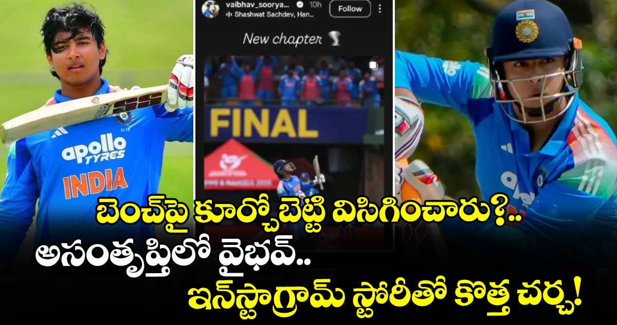 బెంచ్‌పై కూర్చోబెట్టి విసిగించారు?.. అసంతృప్తిలో వైభవ్.. ఇన్‌స్టాగ్రామ్ స్టోరీతో కొత్త చర్చ!