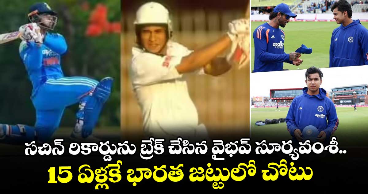 సచిన్ రికార్డును బ్రేక్ చేసిన వైభవ్ సూర్యవంశీ.. 15 ఏళ్లకే భారత జట్టులో చోటు